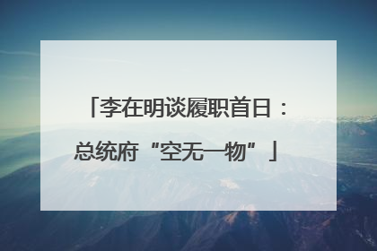 李在明谈履职首日：总统府“空无一物”